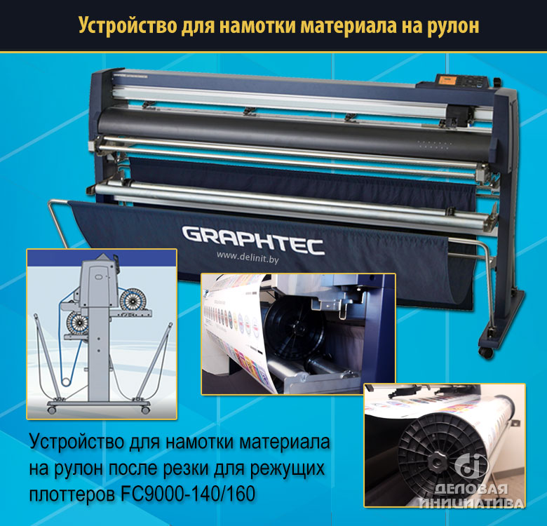 OPH-A43 - Устройство для смотки материла в рулон после резки для FC9000-140