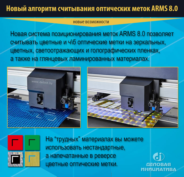 FC9000-140 поддерживает ARMS 8.0 - Считывание регистрационных меток разных цветов