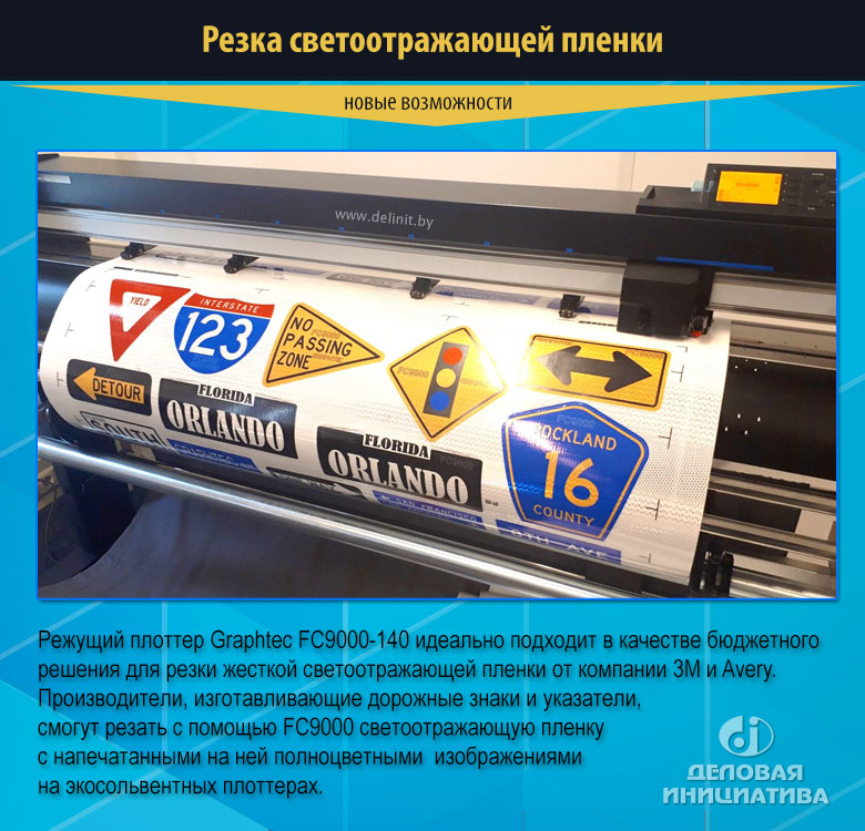 FC9000 - 140 Резка светоотражающей пленки